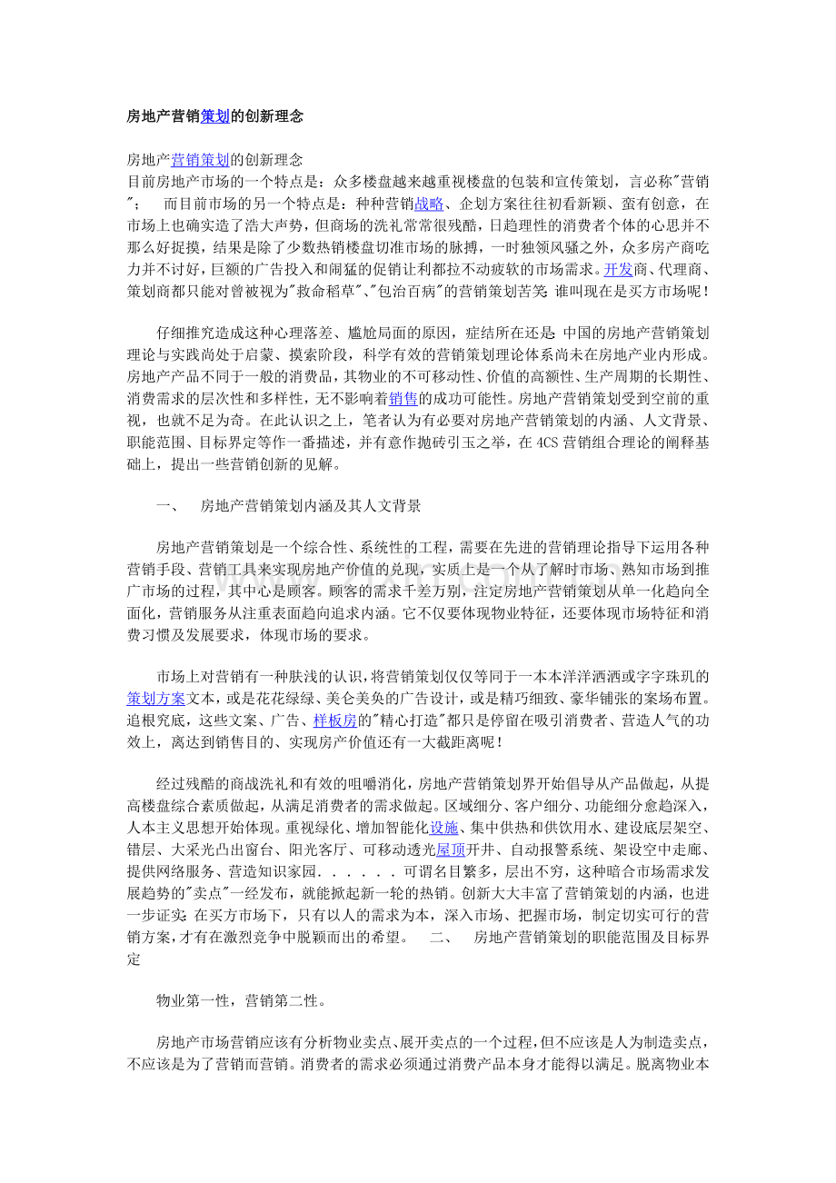 房地产营销策划的创新理念.doc_第1页