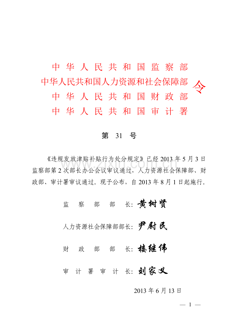 违规发放津贴补贴行为处分规定(2013.31号令).doc_第1页