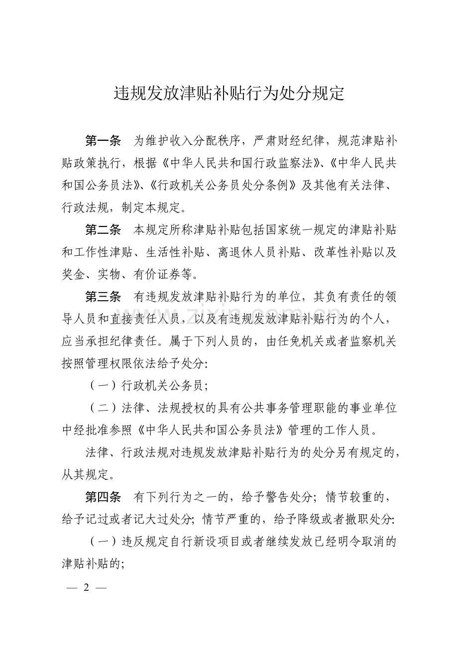 违规发放津贴补贴行为处分规定(2013.31号令).doc_第2页