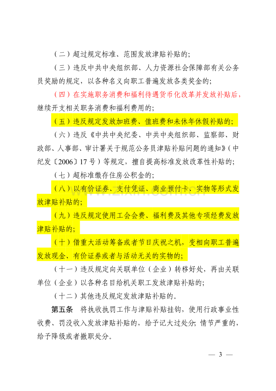 违规发放津贴补贴行为处分规定(2013.31号令).doc_第3页