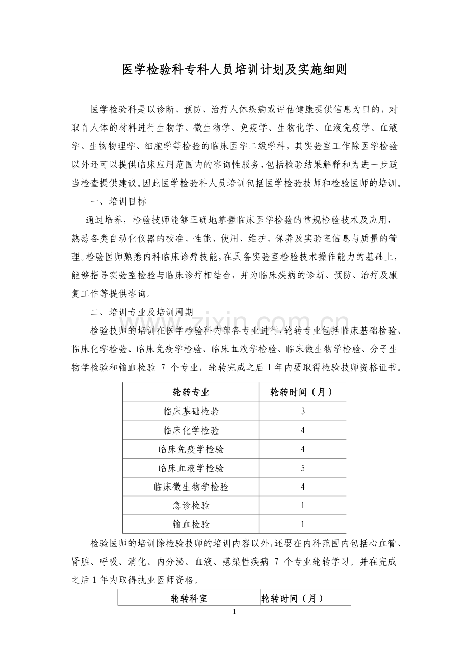 检验科新进人员培训计划及实施细则.doc_第1页