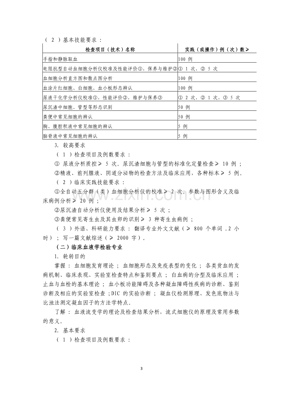 检验科新进人员培训计划及实施细则.doc_第3页