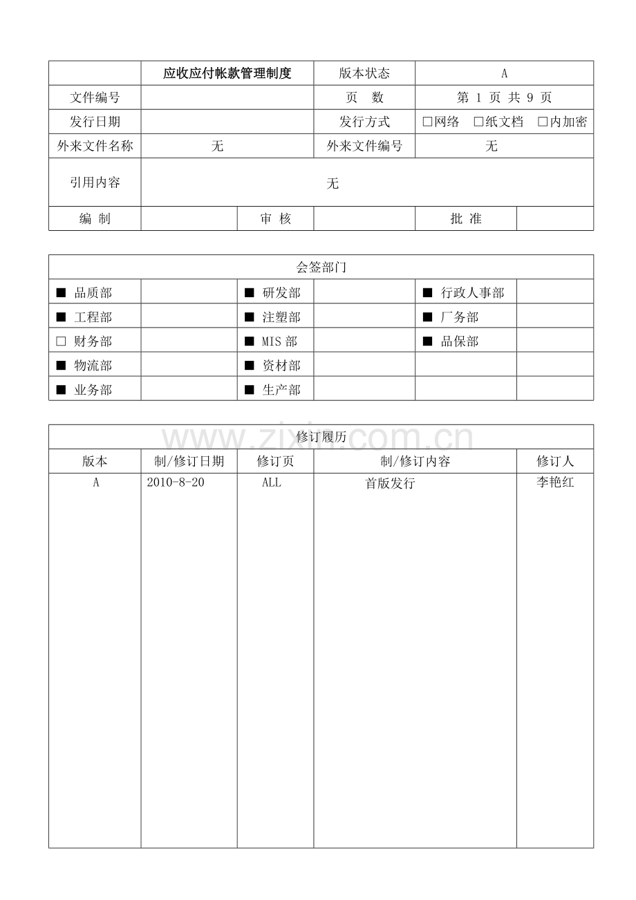 应收应付帐款管理制度.doc_第1页