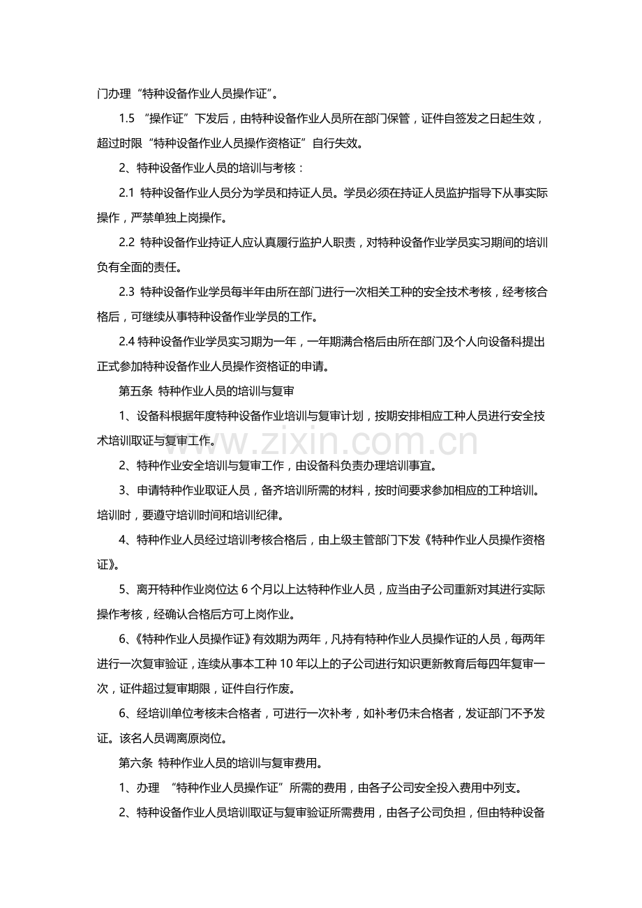 某企业特种作业人员安全管理制度.doc_第2页