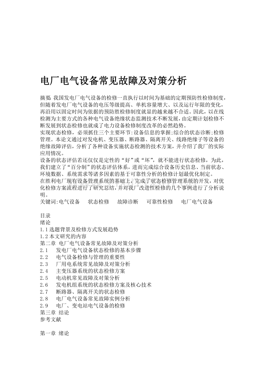 电厂电气设备常见故障及对策分析.doc_第1页