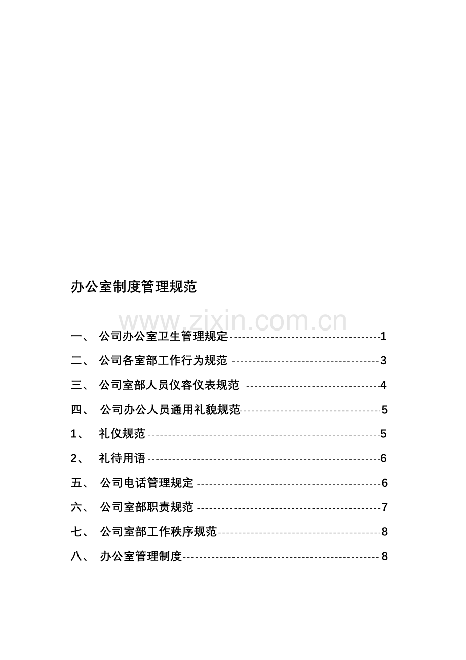 办公室制度管理规范.doc_第1页