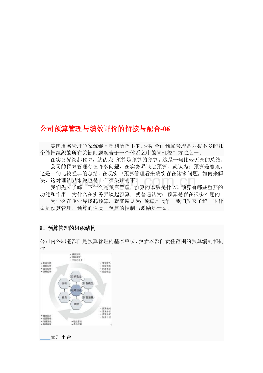 公司预算管理与绩效评价的衔接与配合-06.doc_第1页