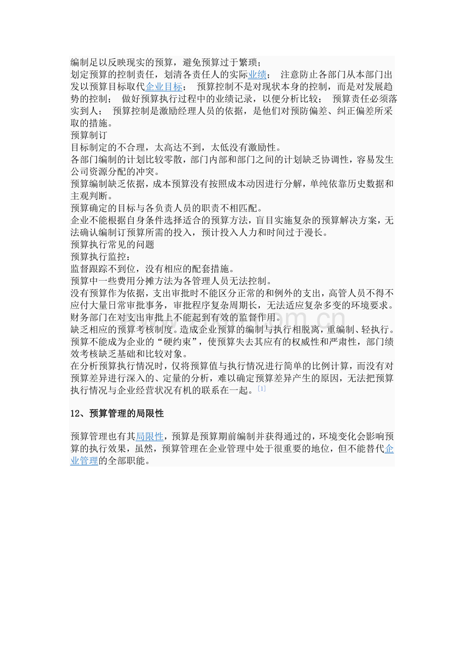 公司预算管理与绩效评价的衔接与配合-06.doc_第3页