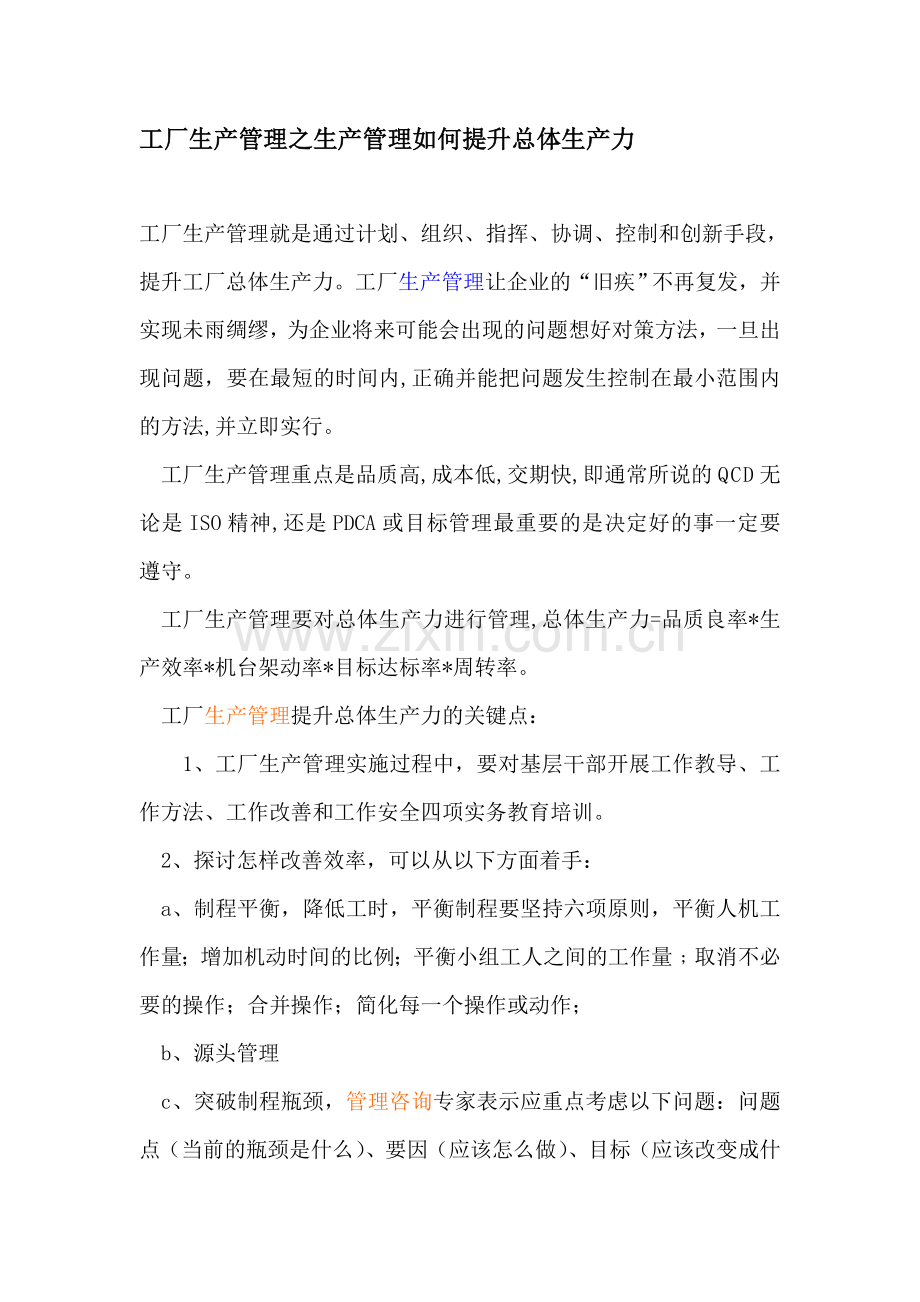 工厂生产管理之生产管理如何提升总体生产力.doc_第1页