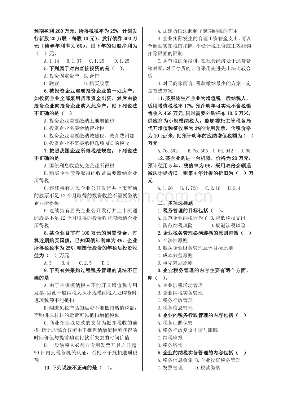 中财鹏博2010中级会计职称《财务管理》同步练习第七章[1].doc_第2页