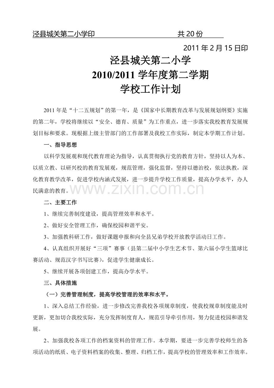 2010-2011学年度第二学期学校工作计划.doc_第2页