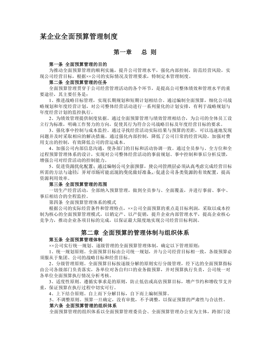 某企业全面预算管理制度.doc_第1页