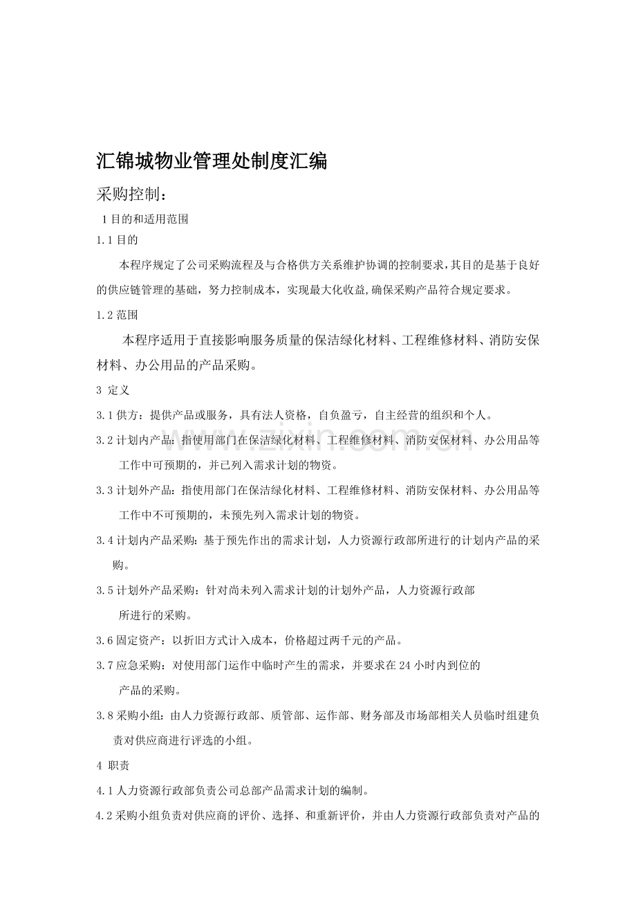 汇锦城物业管理处制度汇编.doc_第1页