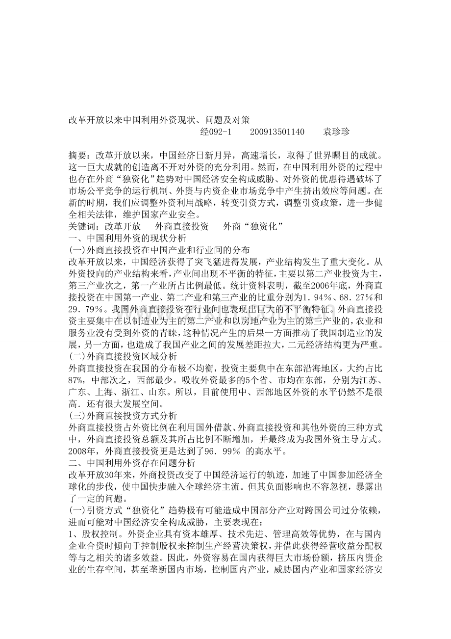 改革开放以来中国利用外资的进程分析1.doc_第1页