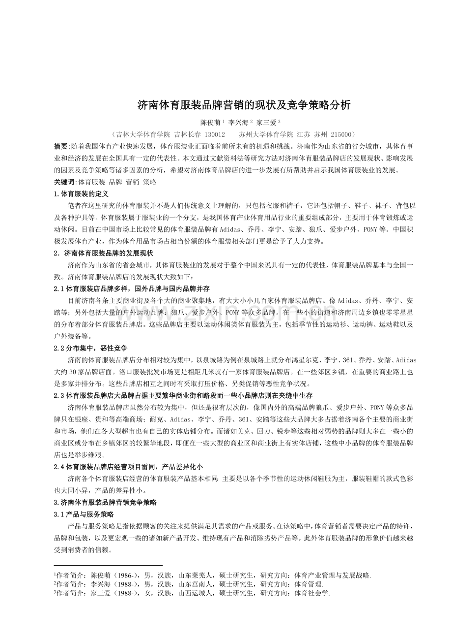 济南体育服装品牌营销的现状及竞争策略分析.doc_第1页