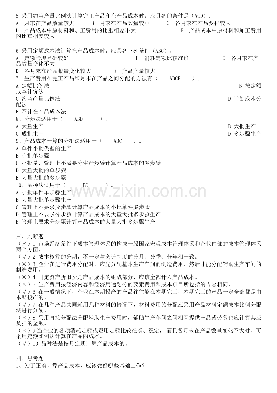 电大工商管理专业(成本管理)形成性考核册最全答案.doc_第2页