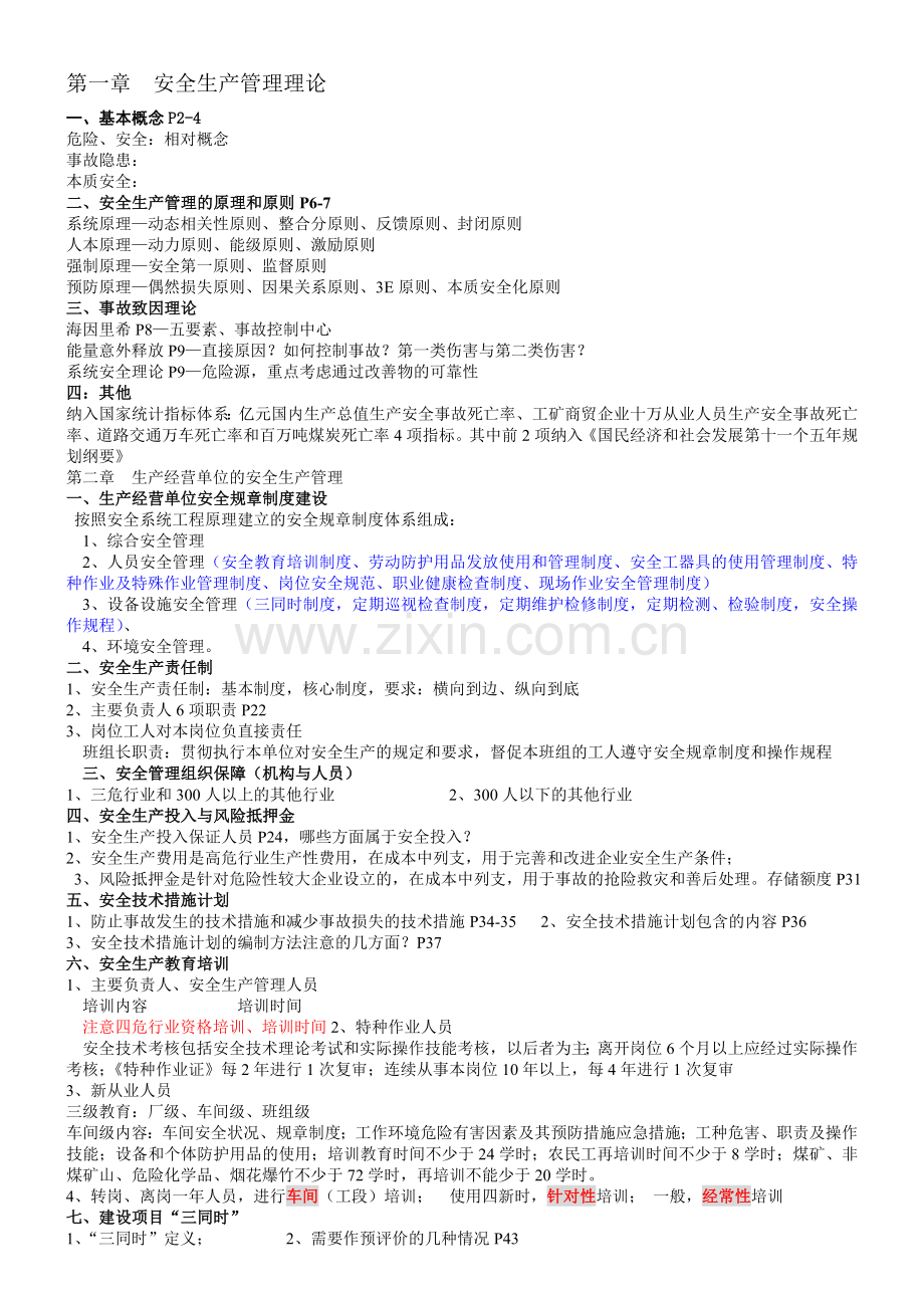 注册安全工程师安全生产管理理论.doc_第1页