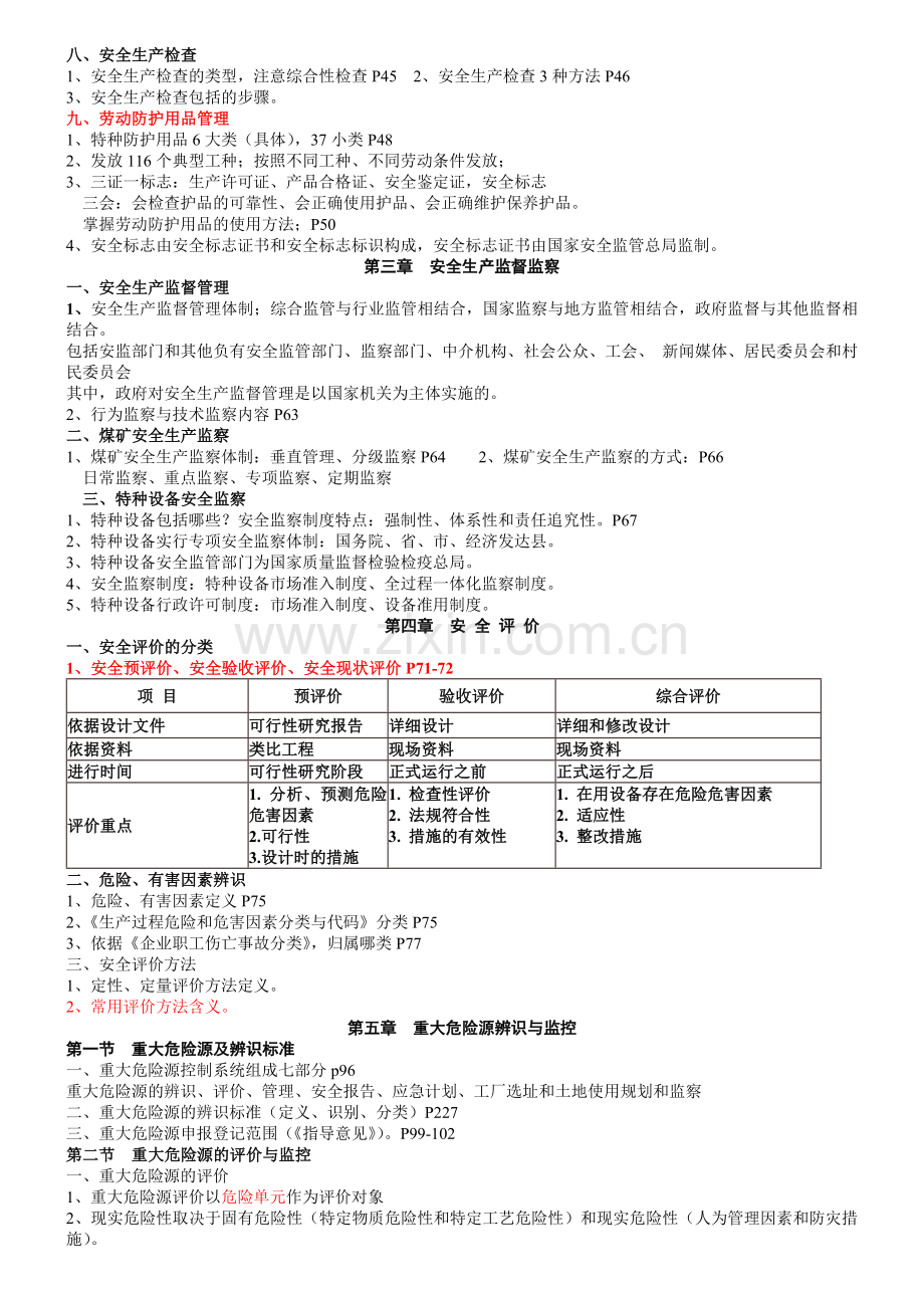 注册安全工程师安全生产管理理论.doc_第2页