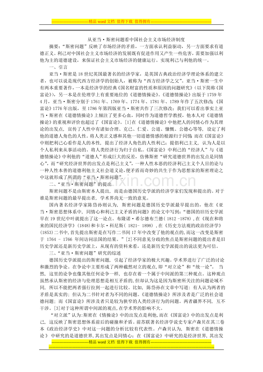 从亚当斯密问题看中国社会主义市场经济制度.doc_第1页