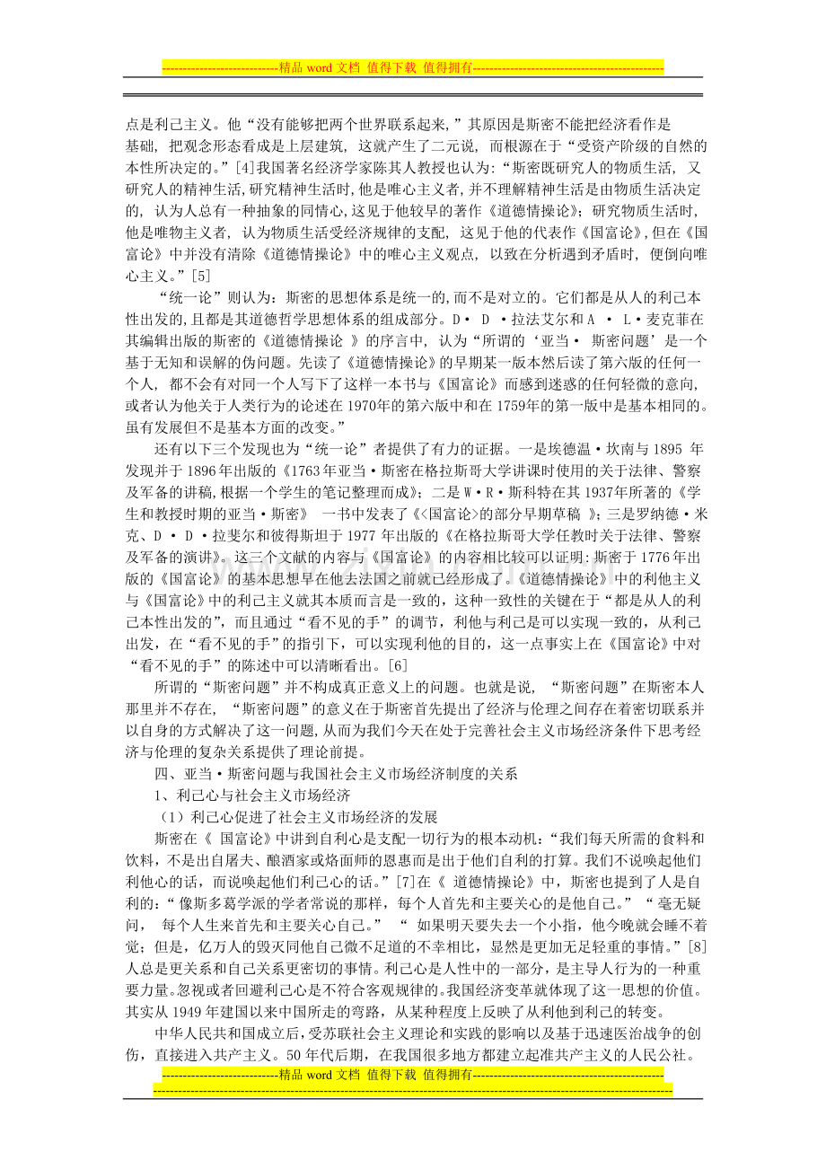 从亚当斯密问题看中国社会主义市场经济制度.doc_第2页