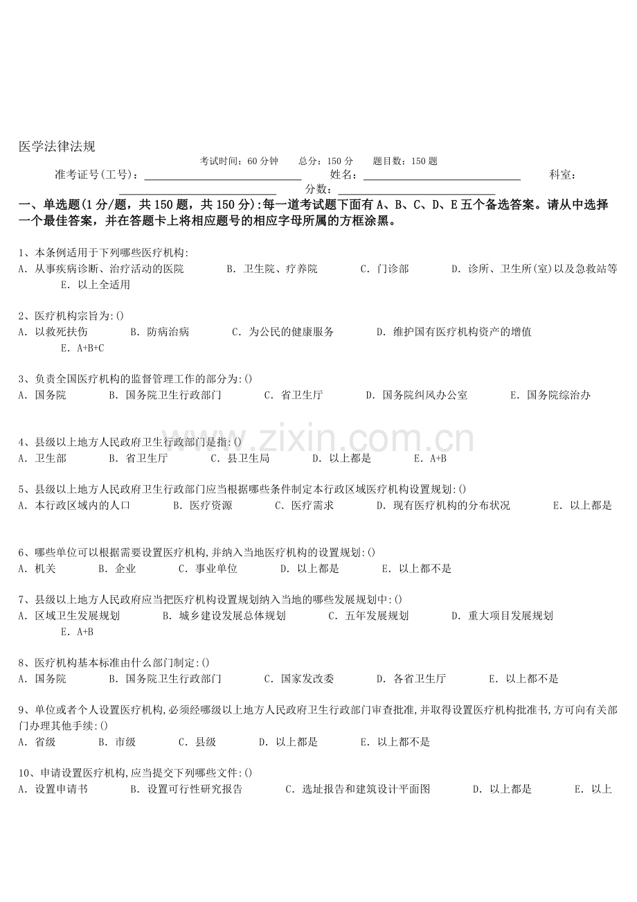 医学法律法规-医师考核试题集.doc_第1页