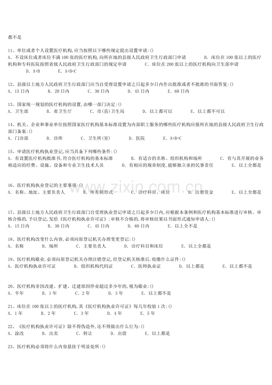 医学法律法规-医师考核试题集.doc_第2页