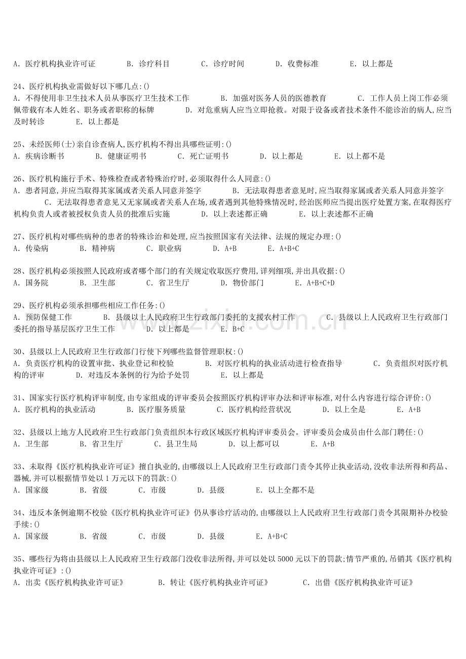 医学法律法规-医师考核试题集.doc_第3页