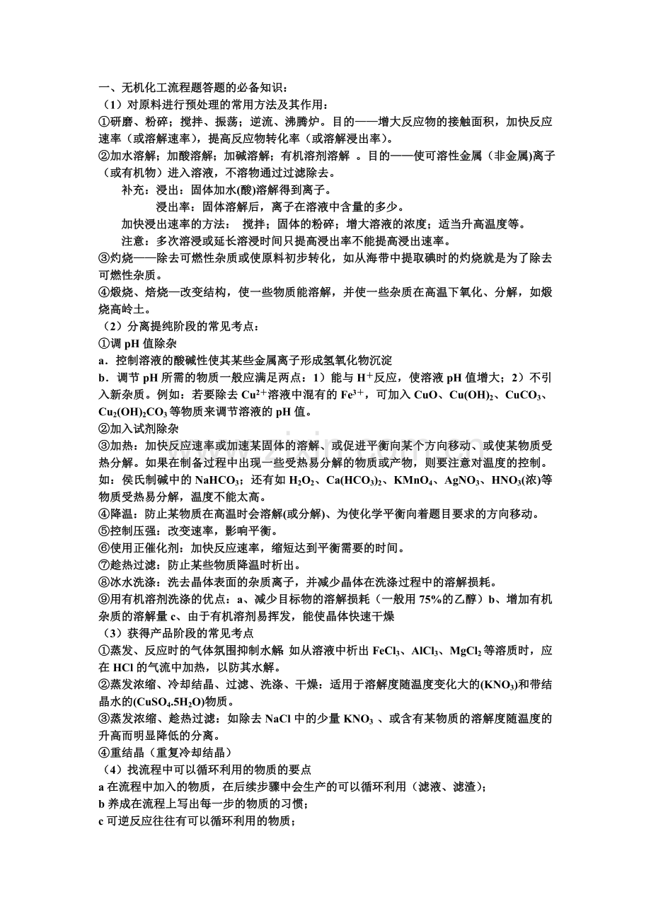 无机化工流程题答题的必备知识：.doc_第1页