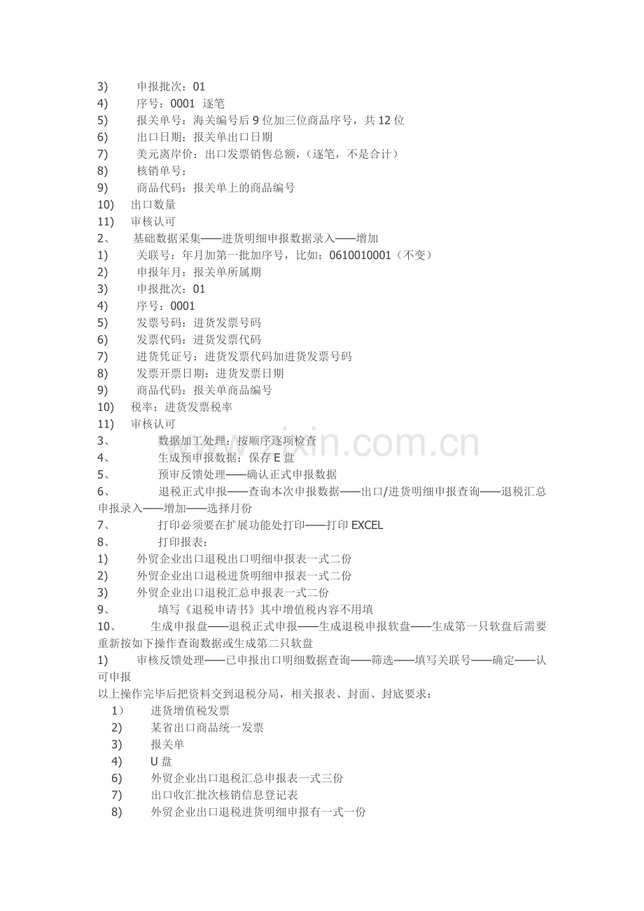 外贸企业出口退税流程.doc_第2页