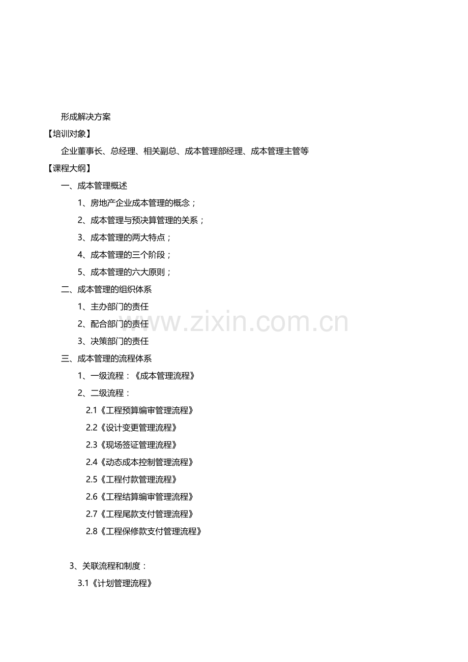 金明：房地产企业成本管理.doc_第2页