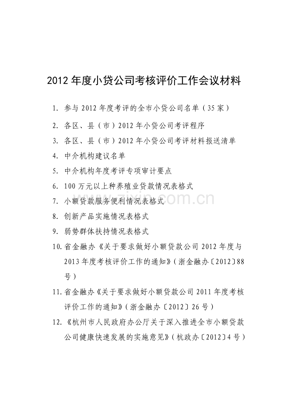 小额贷款公司考核评价全介绍.doc_第1页