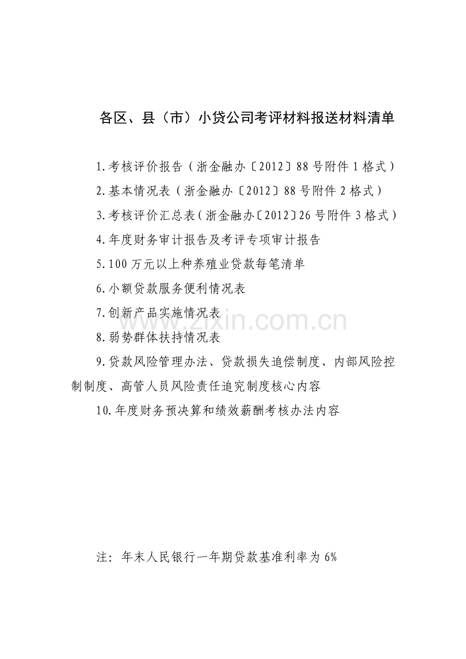 小额贷款公司考核评价全介绍.doc_第3页