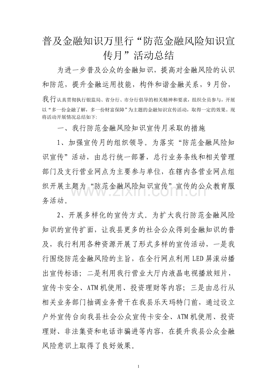 开展金融知识宣传月活动总结.doc_第1页