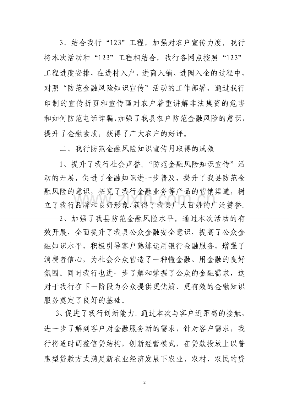 开展金融知识宣传月活动总结.doc_第2页