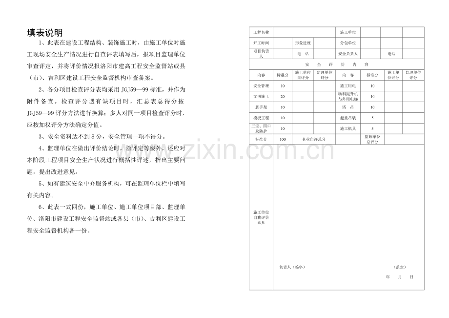 安全生产评价表-结构、装饰.doc_第1页