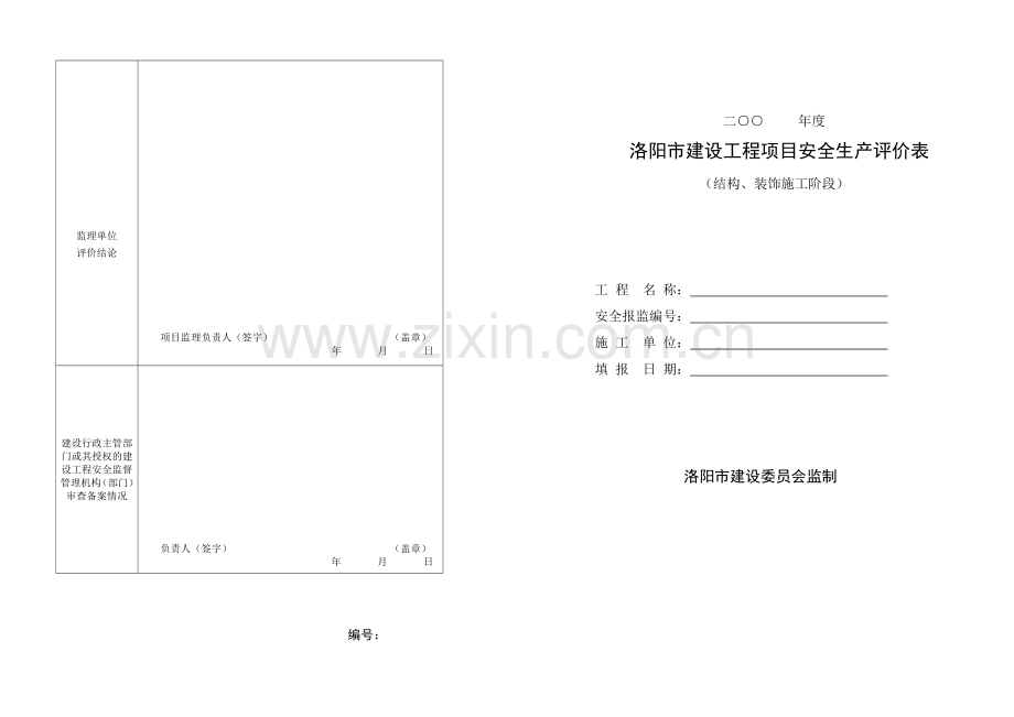 安全生产评价表-结构、装饰.doc_第2页