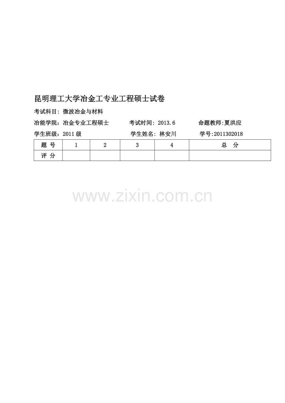 (工程硕士)微波冶金与材料作业.doc_第1页