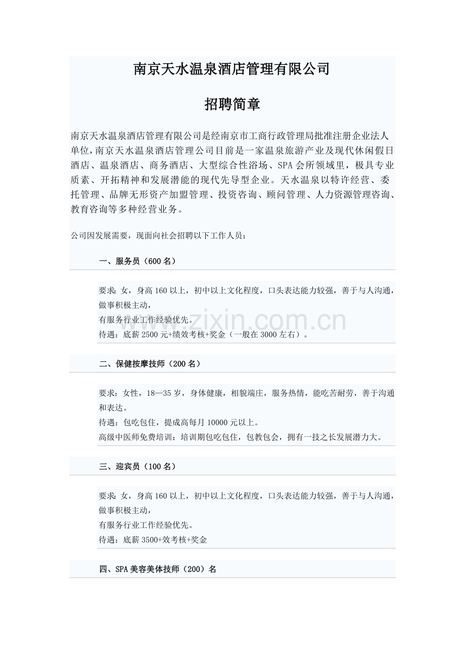 南京天水温泉酒店管理有限公司招聘简章.doc_第1页