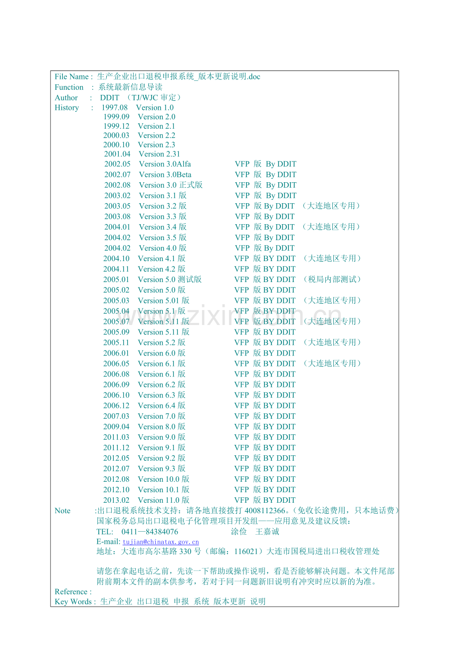 生产企业出口退税申报系统版本更新说明-2.doc_第1页