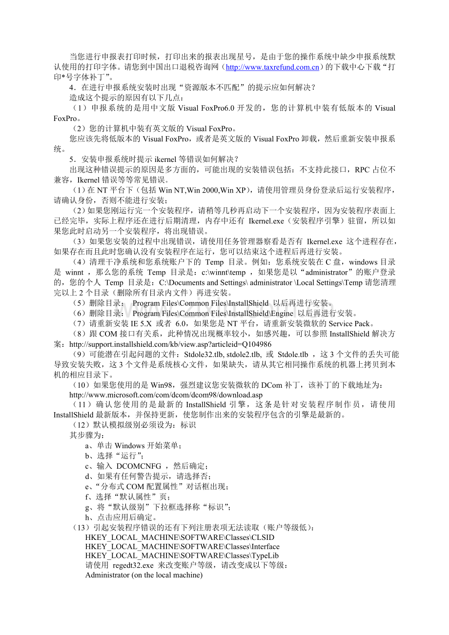 生产企业出口退税申报系统版本更新说明-2.doc_第3页