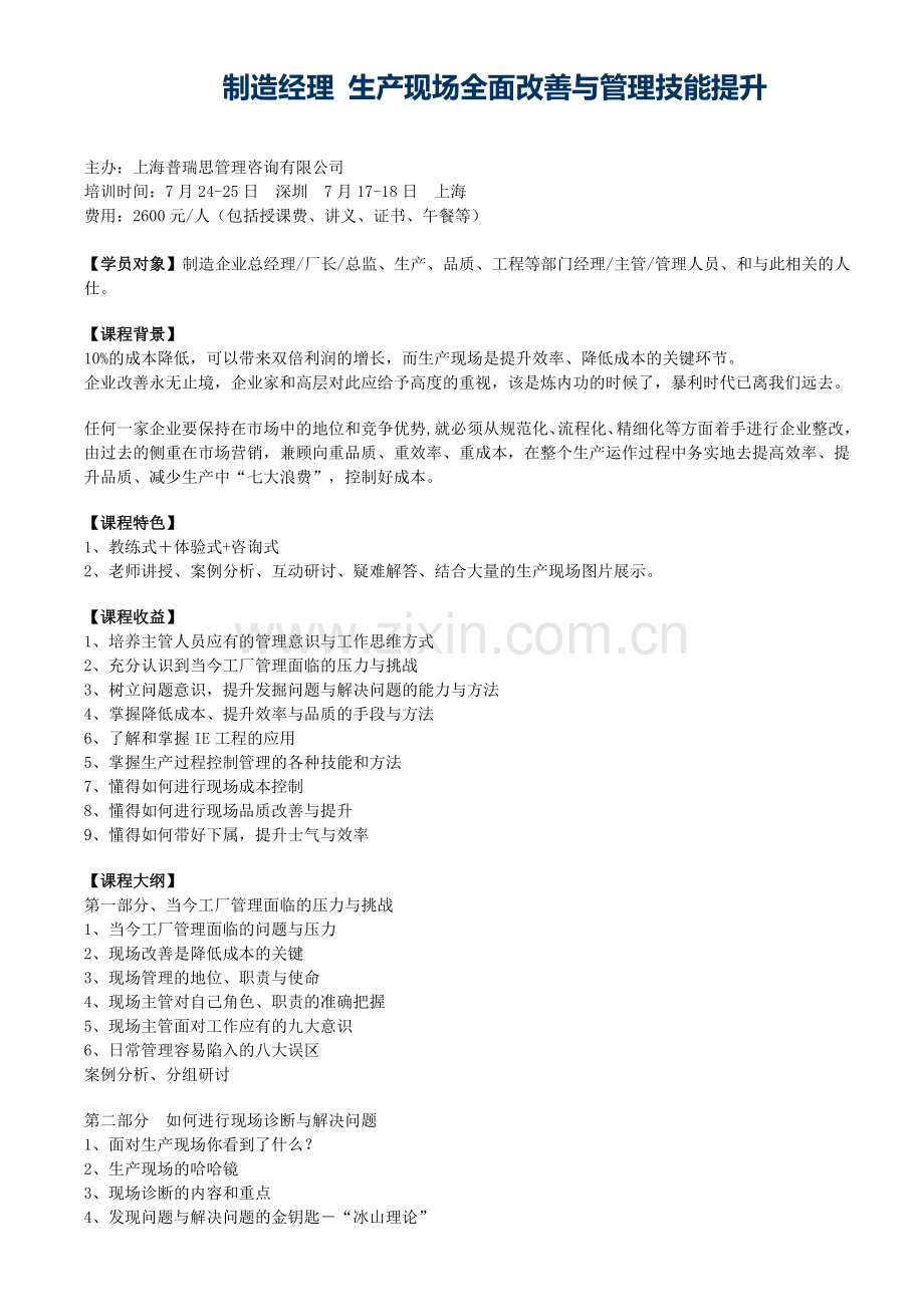 制造经理、生产现场全面改善与管理技能提升.doc_第1页