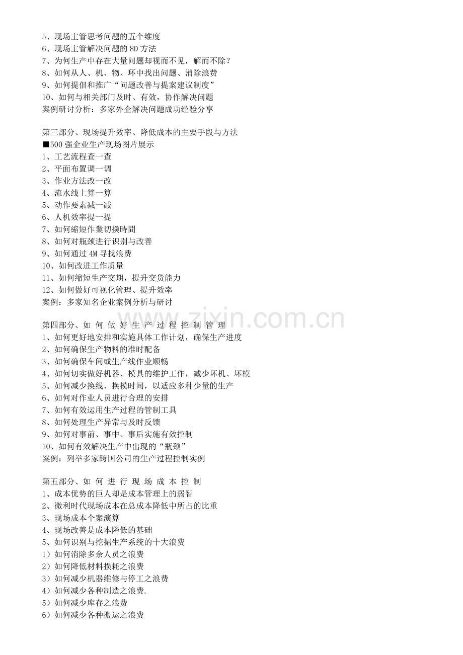 制造经理、生产现场全面改善与管理技能提升.doc_第2页