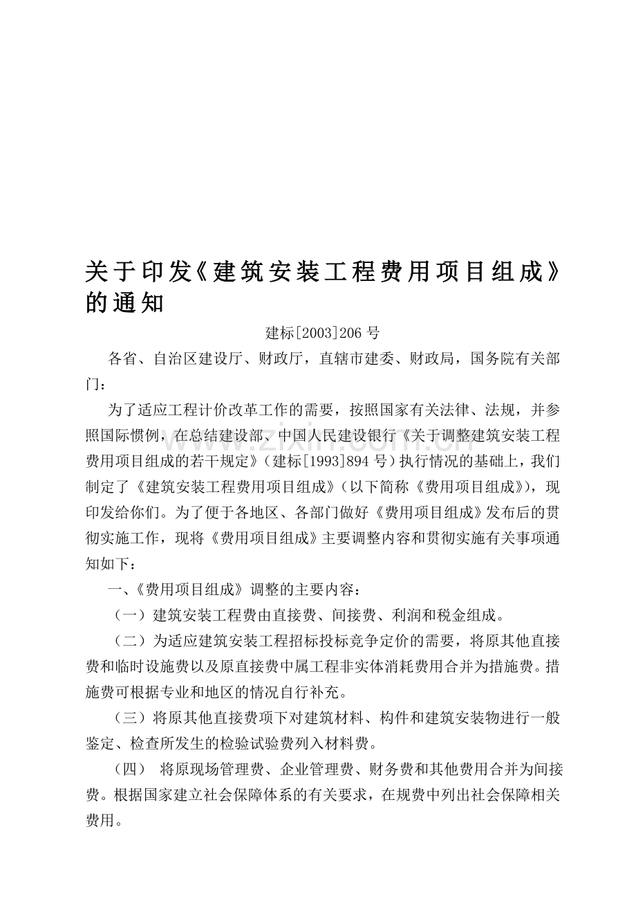 建筑安装工程费用的组成及参考计算方法与计价程序.doc_第1页