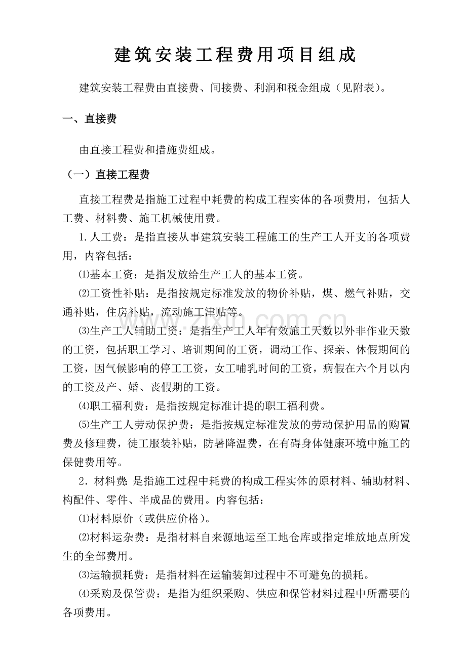 建筑安装工程费用的组成及参考计算方法与计价程序.doc_第3页