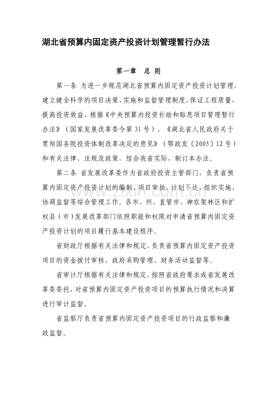 湖北省预算内固定资产投资计划管理暂行办法.doc_第1页