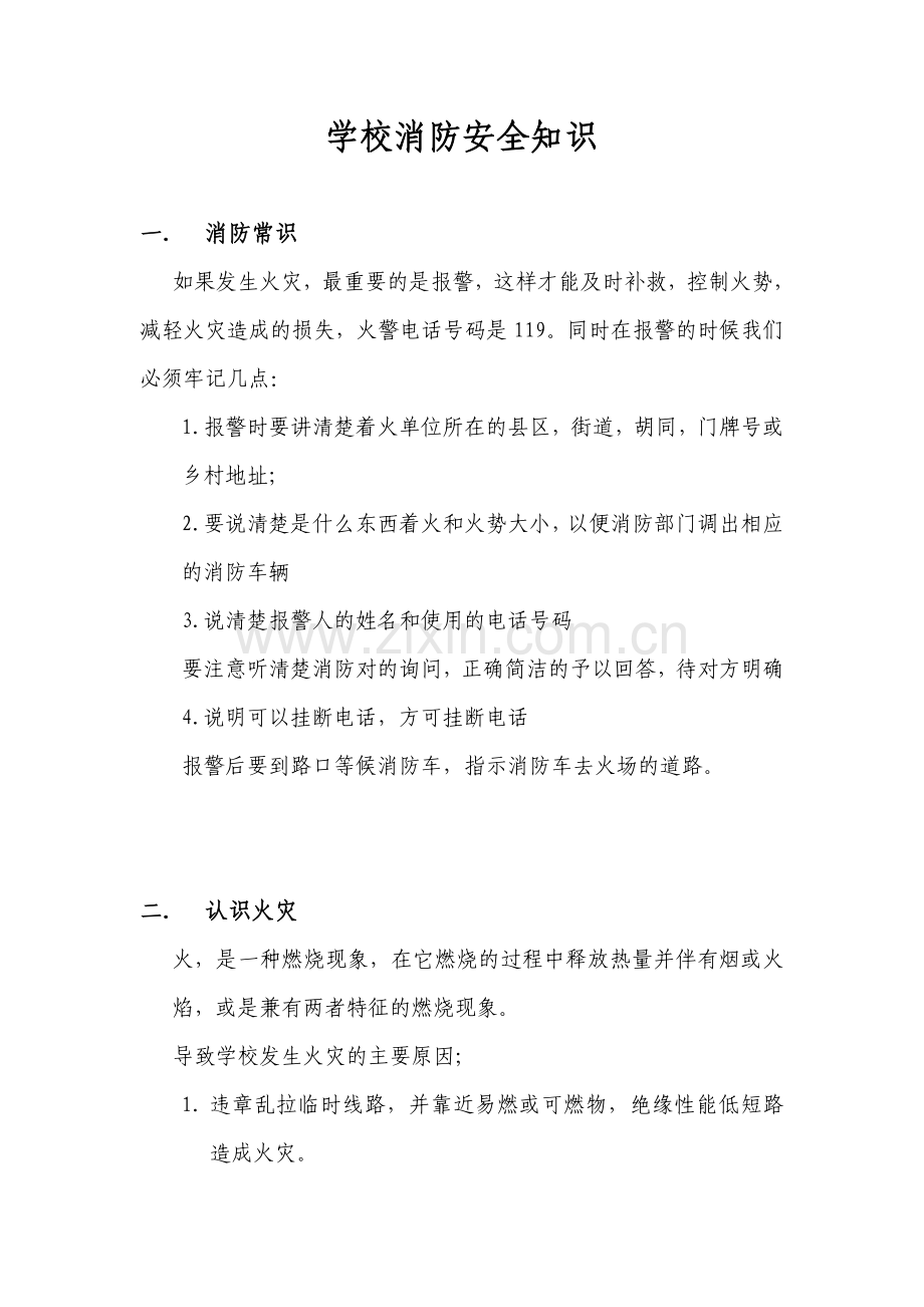 学校消防安全知识.doc_第1页