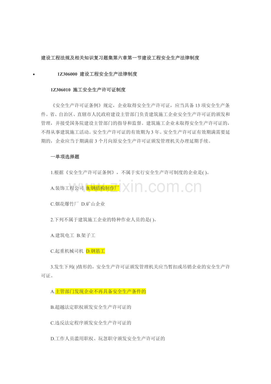 含答案及解析2014一建建设工程法规及相关知识复习题集第六章-建筑安全.doc_第1页