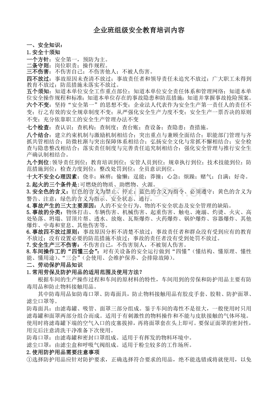 班组级安全培训内容.doc_第1页