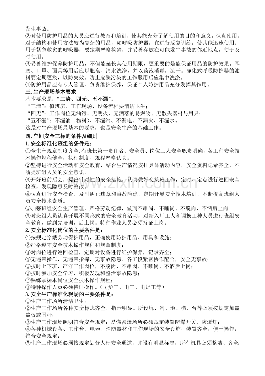 班组级安全培训内容.doc_第2页