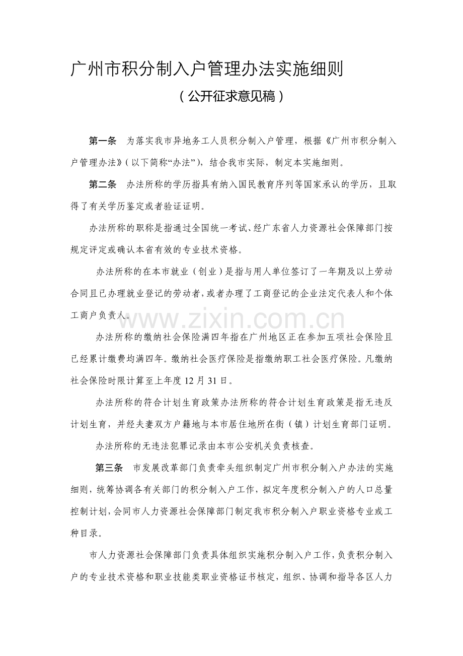 2014广州市积分制入户管理办法实施细则(征求意见稿).doc_第1页